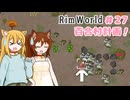 【RimWorld】過酷な世界で百合村を作る話 その２７　（ゆっくり実況）