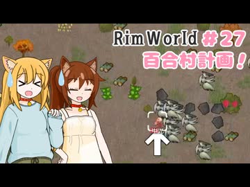 【RimWorld】過酷な世界で百合村を作る話 その２７　（ゆっくり実況）