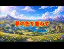 夢の色を重ねて