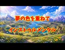 夢の色を重ねて(インストゥルメンタル)