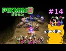 『ピクミン2』を初見で実況プレイしまっす #14