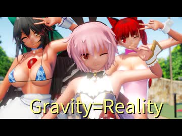 【東方 MMD】地底のペット2人とその飼い主で【Gravity=Reality】