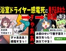 浴室ドライヤー感電死に巻き込まれた訴訟の判決