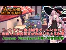 ファンタジー商店経営ゲームにおける品揃えと価格設定が収益に与える影響：Arcane Merchantを用いた実証研究【琴葉茜・ボイスロイド実況】