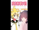 鏡音レン「きりたんって早口で歌えるの？」東北きりたん「どうでしょう…」【第六回10秒動画祭】