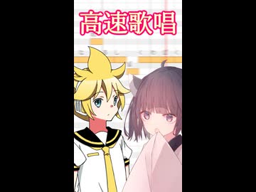 鏡音レン「きりたんって早口で歌えるの？」東北きりたん「どうでしょう…」【第六回10秒動画祭】