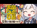 しゅおりり情報局～【関広見まつり2026.8.8】続報！クラウドファンディング～