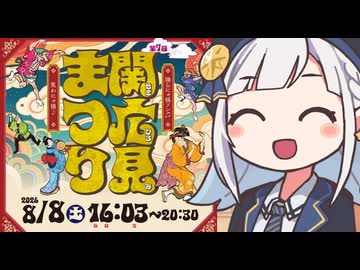 しゅおりり情報局～【関広見まつり2026.8.8】続報！クラウドファンディング～