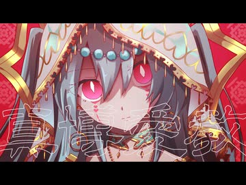 真博愛教 // テンタクル忍者 feat.初音ミク