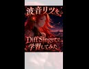 【波音リツをDiffSingerで学習してみた】カノンロック-失恋疾走曲-【再学習モデルNormal】(shortショートver.)