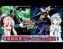 【イニブ】琴葉姉妹がやる店外固定インフィニットブースト45【EXVS2IB】【ターンX】【クロスボーンガンダムX2改】【ガンダムサンドロック改】