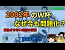 対韓ネット世論の転換点、2002年日韓共催サッカーワールドカップ　Part2/2