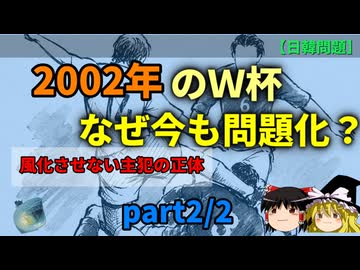 対韓ネット世論の転換点、2002年日韓共催サッカーワールドカップ　Part2/2