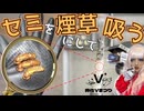 【意外と美味い】セミを煙草にして吸ってみた！！【 #特化Vまつり3 参加作品】