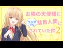 お隣の天使様にラジオでも駄目人間にされていた件2　第10回　2026年06月06日放送