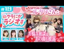 クラにかラジオ　第19回「SPゲストコレサワさんとお悩み相談&あの曲を披露…！？」　2026年06月05日放送
