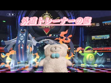 【ポケモンチャンピオンズ】外道トレーナーの旅8 ぐろうちゃんの方が可愛いだろうがよー