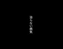 治らないやつのシリアスな話【ソフトウェアトーク劇場】