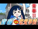 【第六回10秒動画祭】青春 vs 恋愛事情【ソフトウェアトーク劇場】