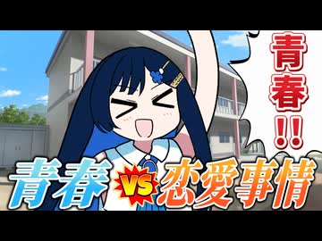 【第六回10秒動画祭】青春 vs 恋愛事情【ソフトウェアトーク劇場】