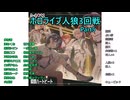 ホロライブ人狼3-5