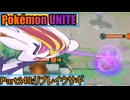 【ポケモンユナイト】ゆっくり実況part248「リプレイウサギ」