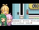 【ポケモンFRLG】ファイアレッド、はじめました。part18【VOICEROID実況プレイ】