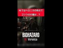 公式、ベロニカクリスをゴリラと認める#バイオハザード #コードベロニカ  #ホラーゲーム