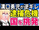 溝口勇児「国が俺を逮捕するなら俺は全部バラすからな！」と逆ギレ!?→大炎上へwww