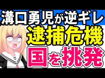 溝口勇児「国が俺を逮捕するなら俺は全部バラすからな！」と逆ギレ!?→大炎上へwww