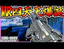 新武器MRもぶっ壊れで終わった……『KRS7.62』【COD:BO7】