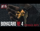 【ぽつぽつ実況 #19 End】黄昏【BIOHAZARD RE:4 SEPARATE WAYS】