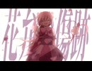 花弁の傷跡 - Aliey:S / エタルナ (cover)