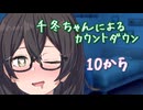 千冬ちゃんによるカウントダウン【10秒動画祭】