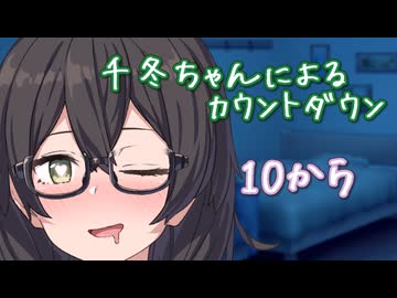千冬ちゃんによるカウントダウン【10秒動画祭】
