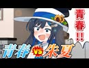 【第六回10秒動画祭】青春 vs 朱夏【ソフトウェアトーク劇場】