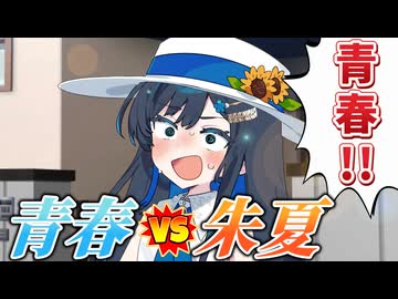 【第六回10秒動画祭】青春 vs 朱夏【ソフトウェアトーク劇場】