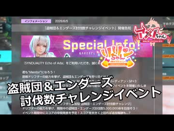 【SYNDUALITY Echo of Ada】Part172 6月4日 盗賊団＆エンダーズ討伐数チャレンジイベント【COEIROINK実況】