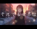 それでも世界は / サンチョ【オリジナル曲】