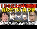 「100以上も作った中傷動画は文春が確保し保存してるの？誰も見てないが」ネットが指摘／電線やマンホール蓋など金属窃盗が4年で4倍増し2万件を突破 社会インフラを破壊し混乱 260607