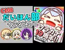 ソラカナ10周年！　C108だいほん部インタビュー①