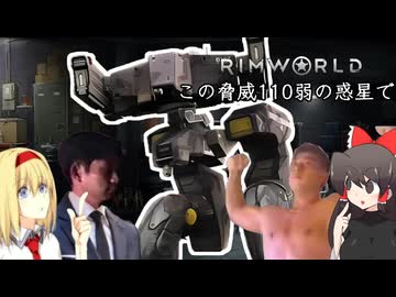【Rimworld淫夢】この脅威110弱の惑星で.mp19