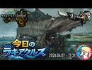 【MHWilds】今日のラギアクルス  2026.06.07