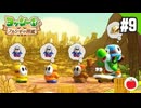 【実況】ヨッシーとフカシギの図鑑を初見で遊ぶいも【#9】