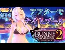 【ナイトプール】バニーガーデン2  実況 瑠那√＃14【初見プレイ / Steam実況】