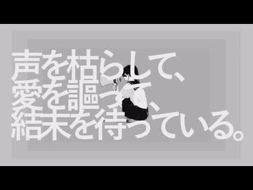 アノニマスファンフアレ 歌ってみた(アドノス)