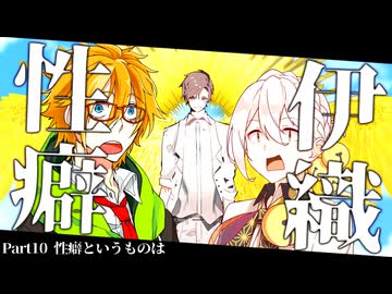 性癖伊織 part10~性癖というものは~