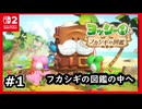 #1【ヨッシーとフカシギの図鑑】フカシギな図鑑の中を調査