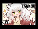 #81 【PVE】新マップ解放がてらリハビリタルコフをするつねちなちゃん【Escape from Tarkov】