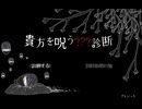 私、呪われました…『貴方を呪う???診断』